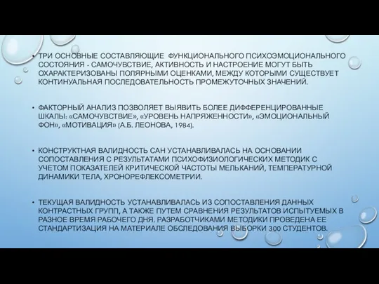 ТРИ ОСНОВНЫЕ СОСТАВЛЯЮЩИЕ ФУНКЦИОНАЛЬНОГО ПСИХОЭМОЦИОНАЛЬНОГО СОСТОЯНИЯ - САМОЧУВСТВИЕ, АКТИВНОСТЬ И НАСТРОЕНИЕ