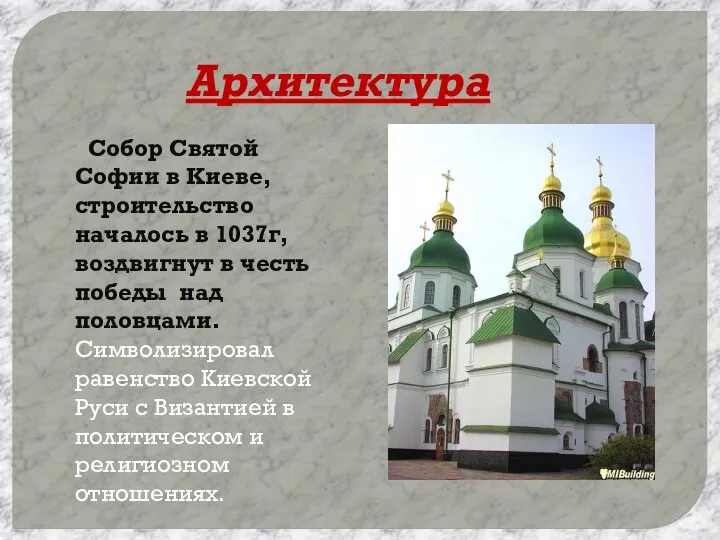 Архитектура Собор Святой Софии в Киеве, строительство началось в 1037г, воздвигнут