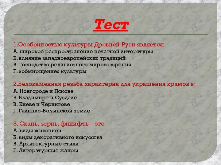 Тест 1.Особенностью культуры Древней Руси является: А. широкое распространение печатной литературы