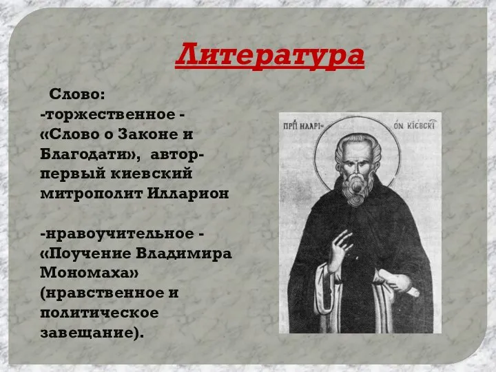 Литература Слово: -торжественное - «Слово о Законе и Благодати», автор- первый