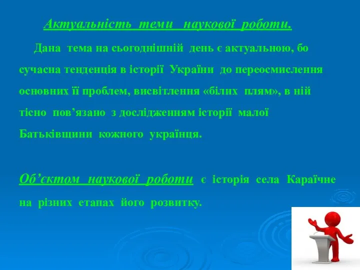 Актуальність теми наукової роботи. Дана тема на сьогоднішній день є актуальною,