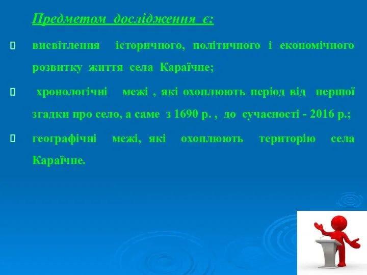 Предметом дослідження є: висвітлення історичного, політичного і економічного розвитку життя села