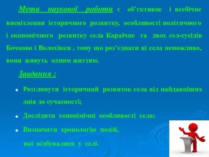 Мета наукової роботи є об’єктивне і всебічне висвітлення історичного розвитку, особливості