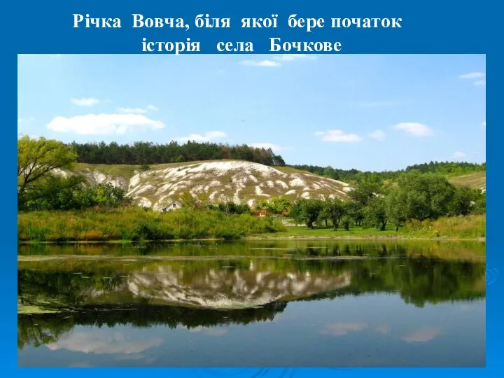 Річка Вовча, біля якої бере початок історія села Бочкове