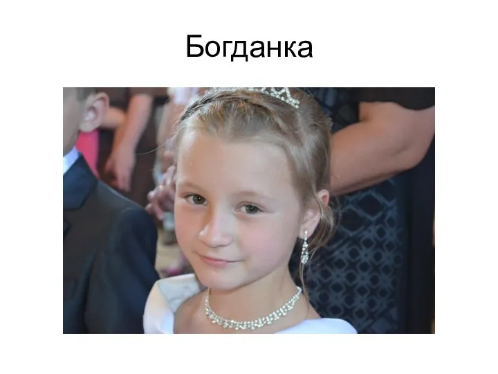 Богданка