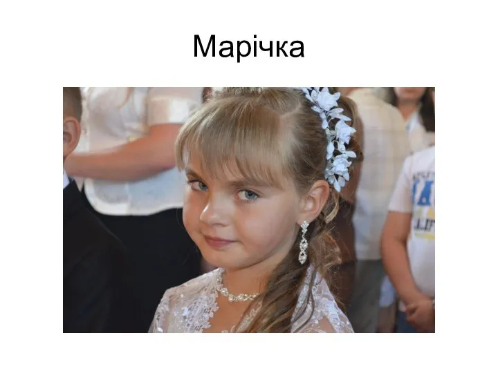 Марічка