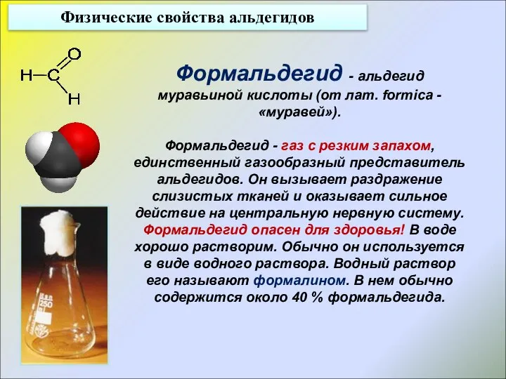 Физические свойства альдегидов Формальдегид - альдегид муравьиной кислоты (от лат. fоrmica