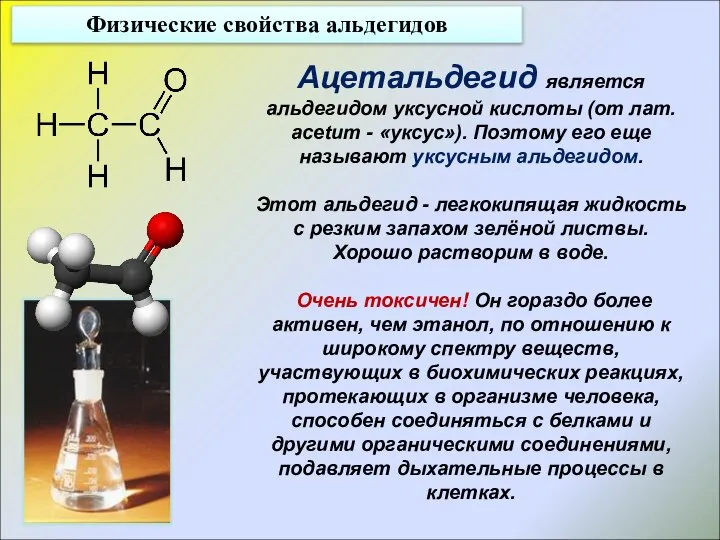 Физические свойства альдегидов Ацетальдегид является альдегидом уксусной кислоты (от лат. асеtит