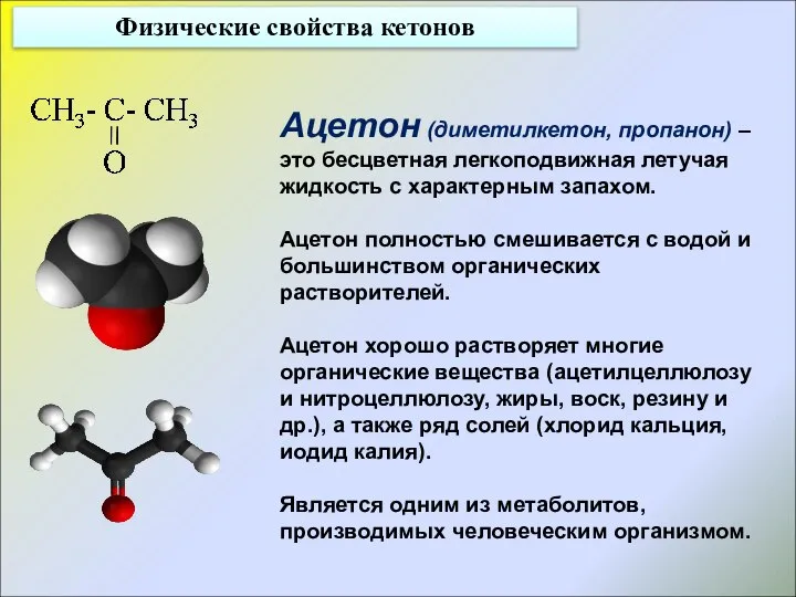 Физические свойства кетонов Ацетон (диметилкетон, пропанон) – это бесцветная легкоподвижная летучая