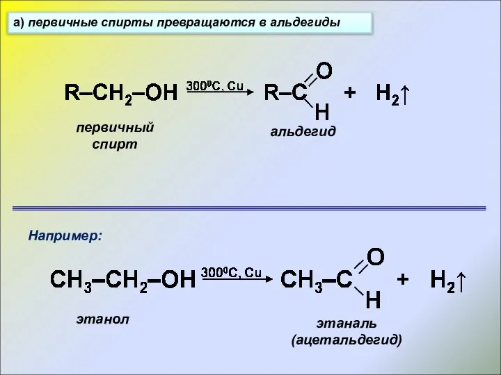 а) первичные спирты превращаются в альдегиды первичный спирт альдегид этанол Например: этаналь (ацетальдегид)