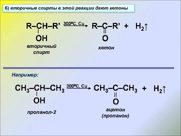 б) вторичные спирты в этой реакции дают кетоны вторичный спирт кетон Например: пропанол-2 ацетон (пропанон)