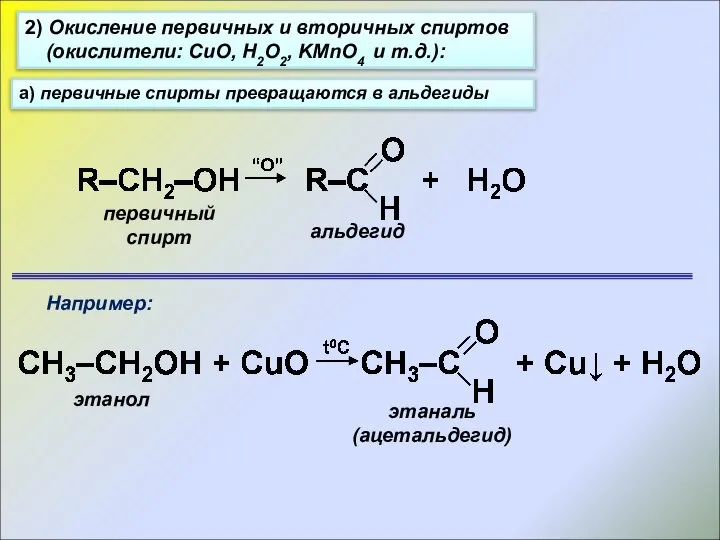 2) Окисление первичных и вторичных спиртов (окислители: CuO, H2O2, KMnO4 и