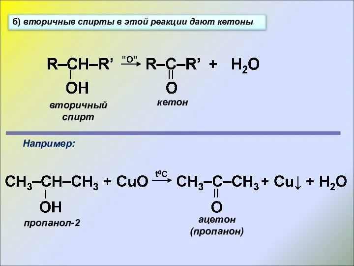 б) вторичные спирты в этой реакции дают кетоны вторичный спирт кетон Например: пропанол-2 ацетон (пропанон)