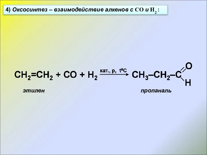 4) Оксосинтез – взаимодействие алкенов с СО и Н2 : этилен пропаналь