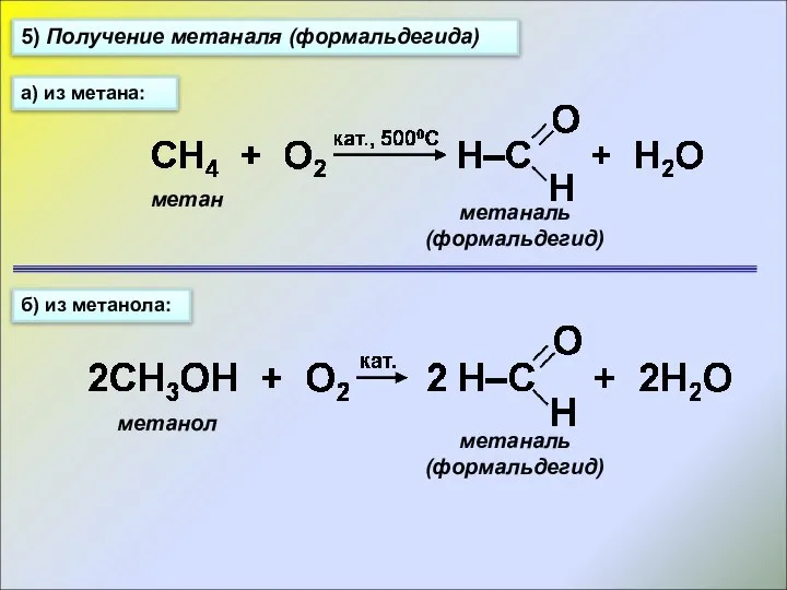 5) Получение метаналя (формальдегида) а) из метана: б) из метанола: метан метаналь (формальдегид) метанол метаналь (формальдегид)