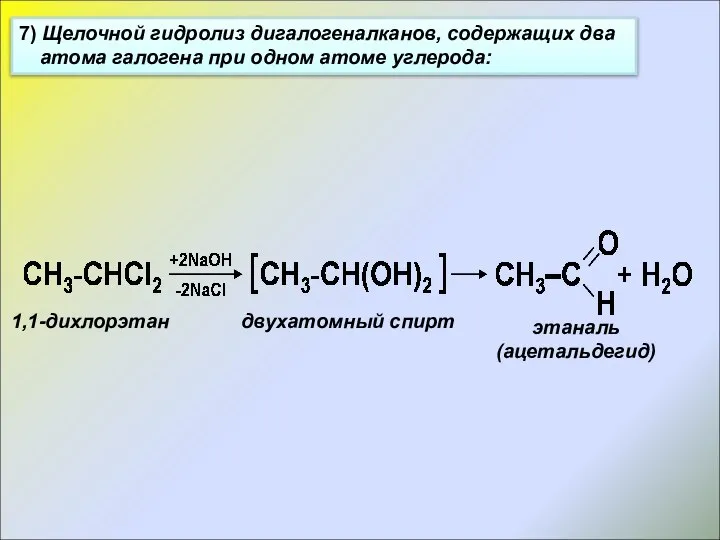 7) Щелочной гидролиз дигалогеналканов, содержащих два атома галогена при одном атоме