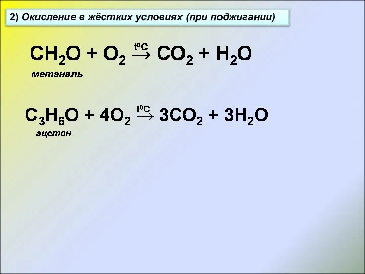 2) Окисление в жёстких условиях (при поджигании)