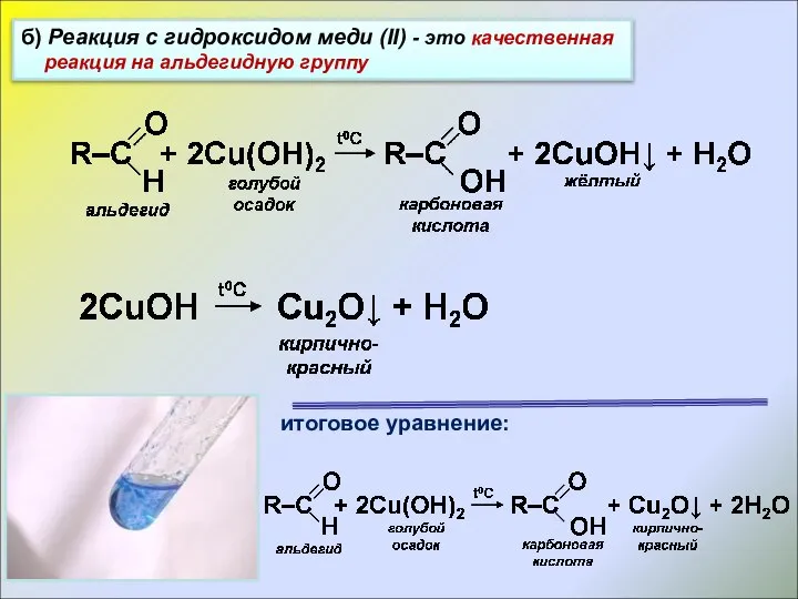 б) Реакция с гидроксидом меди (II) - это качественная реакция на альдегидную группу итоговое уравнение: