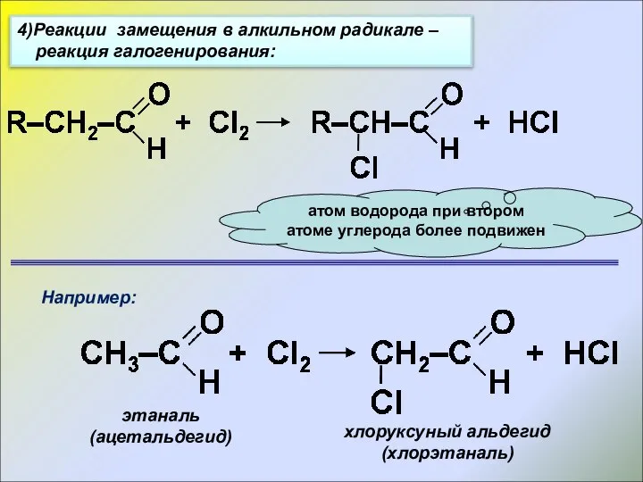 4)Реакции замещения в алкильном радикале – реакция галогенирования: этаналь (ацетальдегид) хлоруксуный