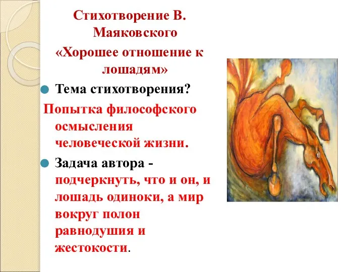Стихотворение В. Маяковского «Хорошее отношение к лошадям» Тема стихотворения? Попытка философского