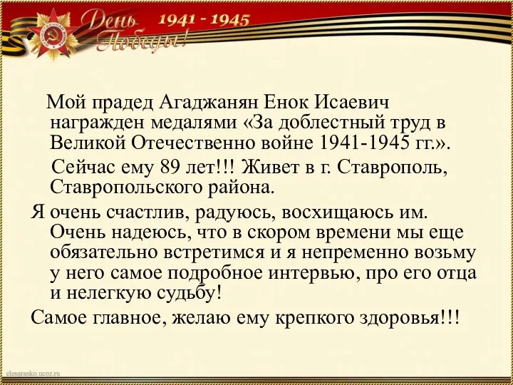 Мой прадед Агаджанян Енок Исаевич награжден медалями «За доблестный труд в