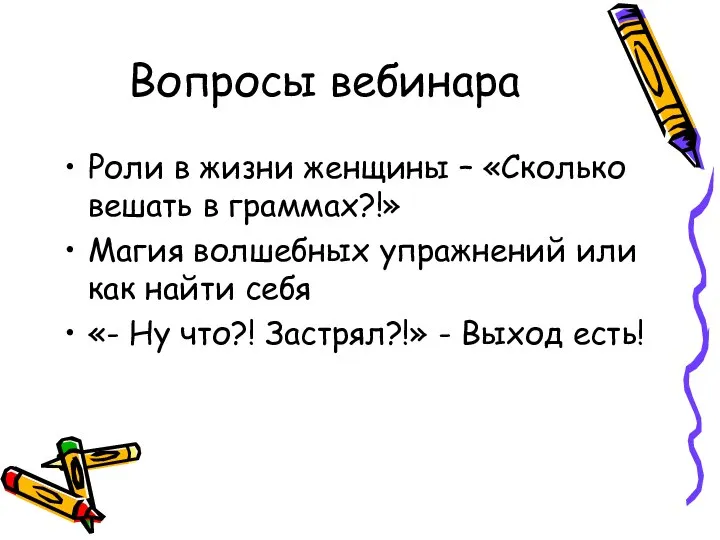 Вопросы вебинара Роли в жизни женщины – «Сколько вешать в граммах?!»