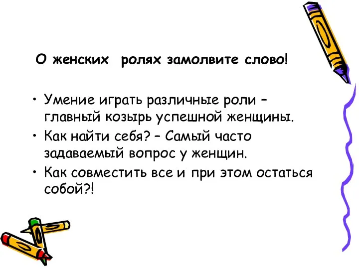 О женских ролях замолвите слово! Умение играть различные роли – главный