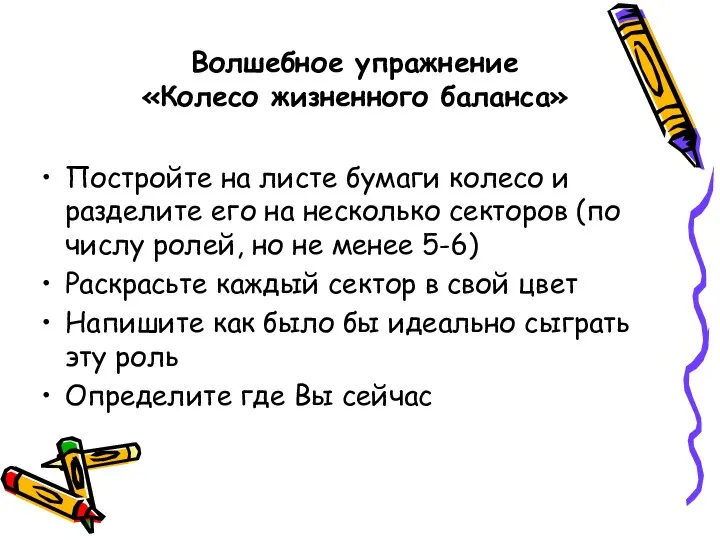 Волшебное упражнение «Колесо жизненного баланса» Постройте на листе бумаги колесо и