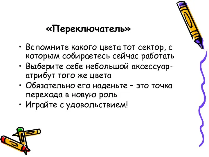 «Переключатель» Вспомните какого цвета тот сектор, с которым собираетесь сейчас работать