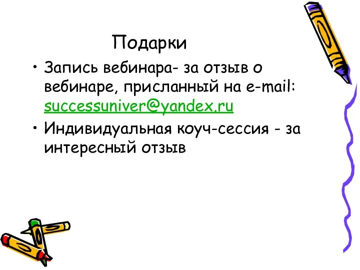 Подарки Запись вебинара- за отзыв о вебинаре, присланный на e-mail: successuniver@yandex.ru