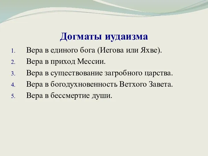 Догматы иудаизма Вера в единого бога (Иегова или Яхве). Вера в