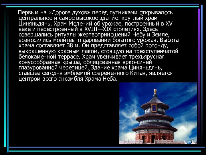 Первым на «Дороге духов» перед путниками открывалось центральное и самое высокое