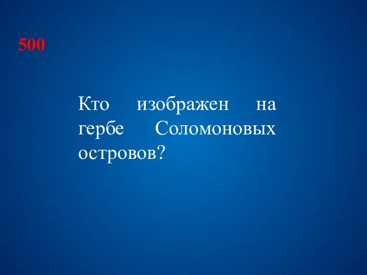 Кто изображен на гербе Соломоновых островов? 500