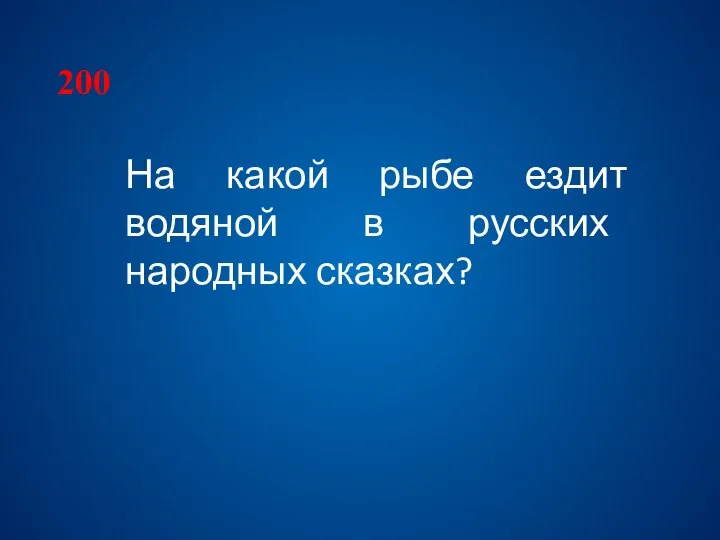 200 На какой рыбе ездит водяной в русских народных сказках?