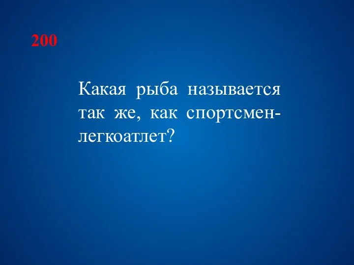 200 Какая рыба называется так же, как спортсмен-легкоатлет?