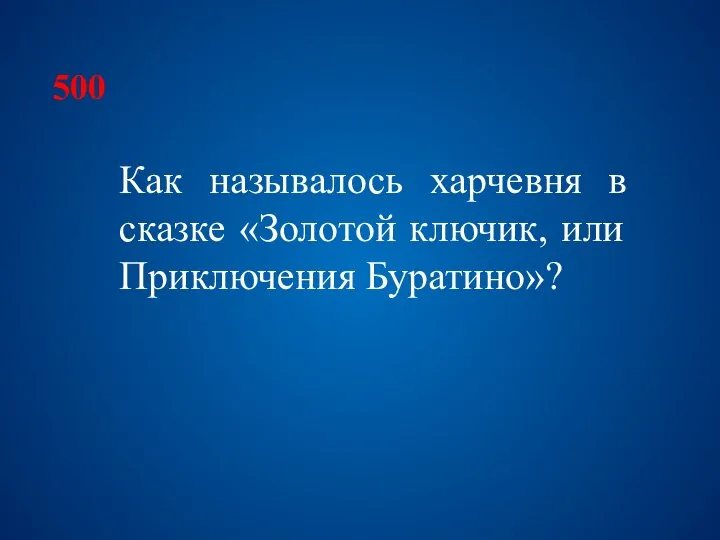 500 Как называлось харчевня в сказке «Золотой ключик, или Приключения Буратино»?