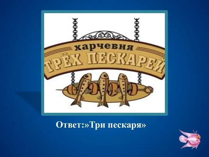 Ответ:»Три пескаря»