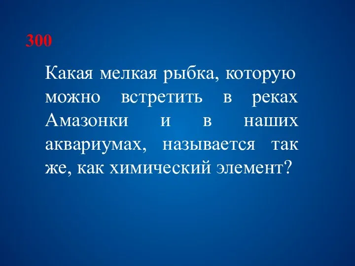 300 Какая мелкая рыбка, которую можно встретить в реках Амазонки и