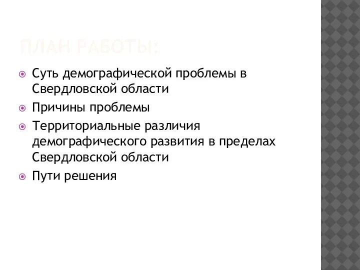 ПЛАН РАБОТЫ: Суть демографической проблемы в Свердловской области Причины проблемы Территориальные