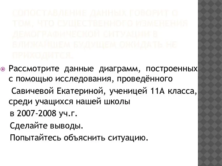 СОПОСТАВЛЕНИЕ ДАННЫХ ГОВОРИТ О ТОМ, ЧТО СУЩЕСТВЕННОГО ИЗМЕНЕНИЯ ДЕМОГРАФИЧЕСКОЙ СИТУАЦИИ В