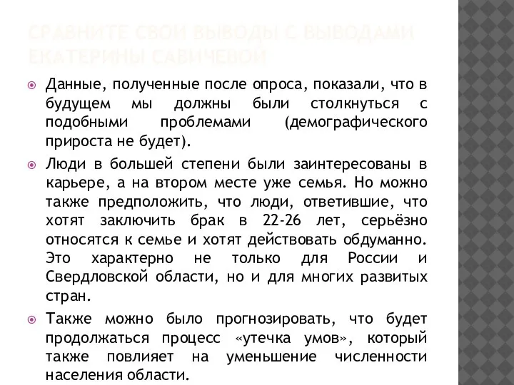 СРАВНИТЕ СВОИ ВЫВОДЫ С ВЫВОДАМИ ЕКАТЕРИНЫ САВИЧЕВОЙ Данные, полученные после опроса,