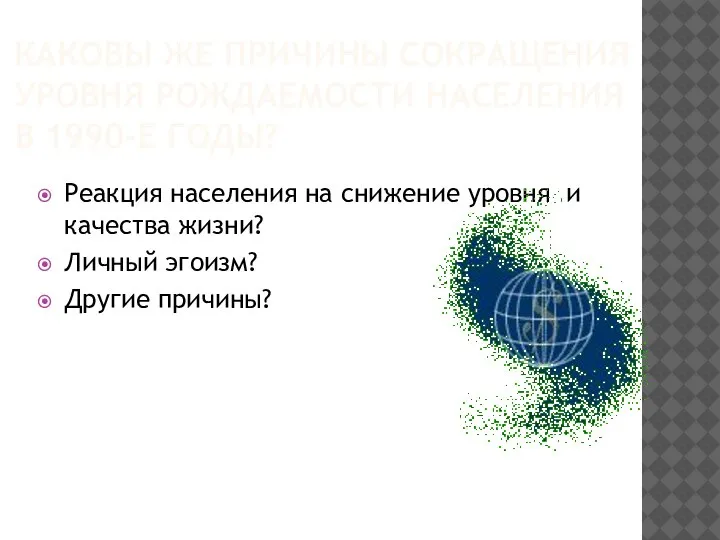 КАКОВЫ ЖЕ ПРИЧИНЫ СОКРАЩЕНИЯ УРОВНЯ РОЖДАЕМОСТИ НАСЕЛЕНИЯ В 1990-Е ГОДЫ? Реакция