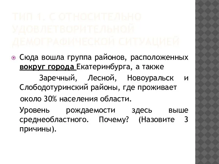 ТИП 1. С ОТНОСИТЕЛЬНО УДОВЛЕТВОРИТЕЛЬНОЙ ДЕМОГРАФИЧЕСКОЙ СИТУАЦИЕЙ Сюда вошла группа районов,