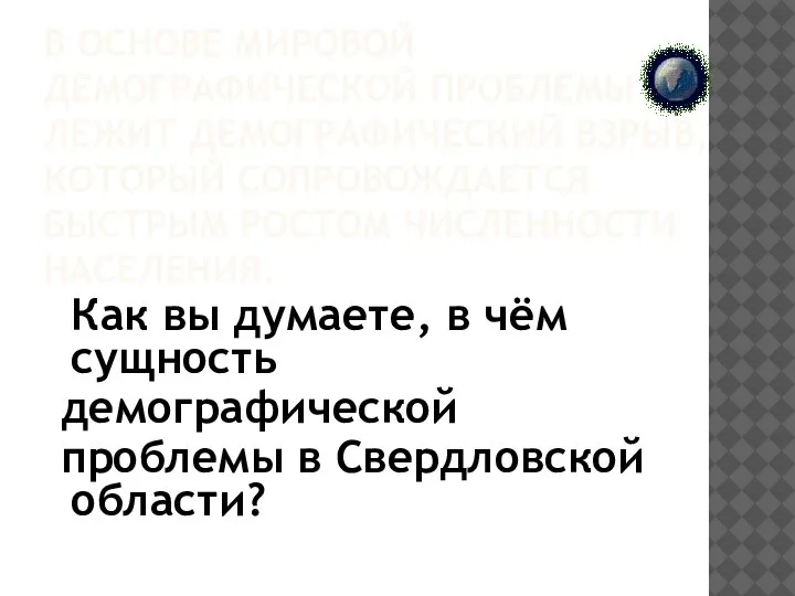 В ОСНОВЕ МИРОВОЙ ДЕМОГРАФИЧЕСКОЙ ПРОБЛЕМЫ ЛЕЖИТ ДЕМОГРАФИЧЕСКИЙ ВЗРЫВ, КОТОРЫЙ СОПРОВОЖДАЕТСЯ БЫСТРЫМ