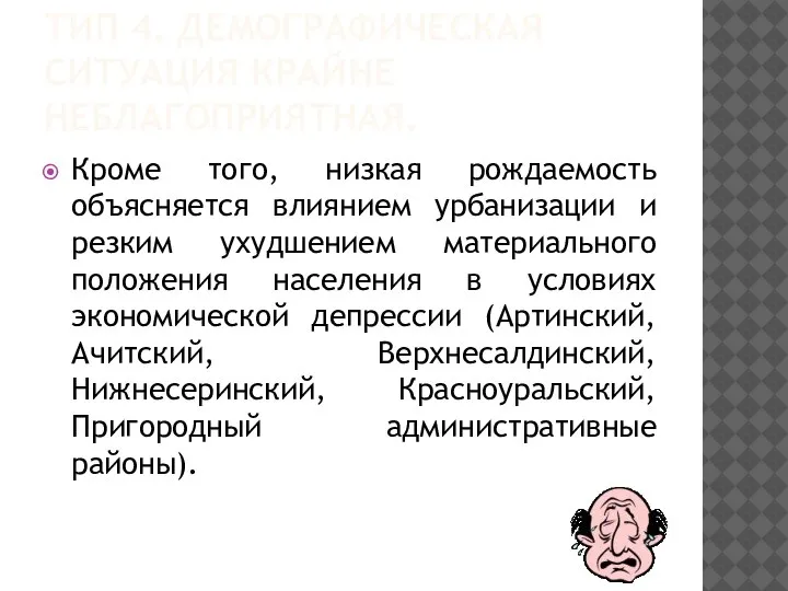 ТИП 4. ДЕМОГРАФИЧЕСКАЯ СИТУАЦИЯ КРАЙНЕ НЕБЛАГОПРИЯТНАЯ. Кроме того, низкая рождаемость объясняется