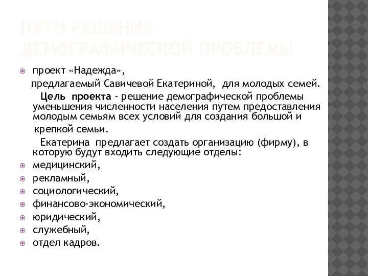 ПУТИ РЕШЕНИЯ ДЕМОГРАФИЧЕСКОЙ ПРОБЛЕМЫ проект «Надежда», предлагаемый Савичевой Екатериной, для молодых