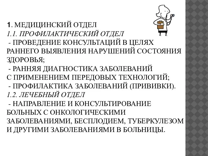 1. МЕДИЦИНСКИЙ ОТДЕЛ 1.1. ПРОФИЛАКТИЧЕСКИЙ ОТДЕЛ - ПРОВЕДЕНИЕ КОНСУЛЬТАЦИЙ В ЦЕЛЯХ