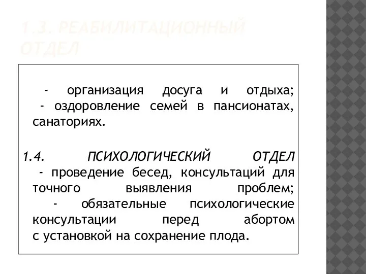 1.3. РЕАБИЛИТАЦИОННЫЙ ОТДЕЛ - организация досуга и отдыха; - оздоровление семей