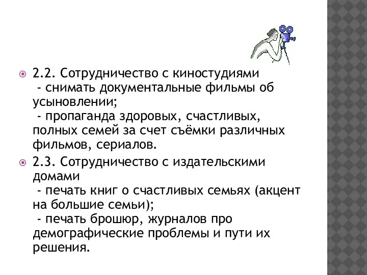 2.2. Сотрудничество с киностудиями - снимать документальные фильмы об усыновлении; -