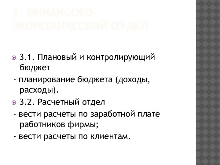 3. ФИНАНСОВО-ЭКОНОМИЧЕСКИЙ ОТДЕЛ 3.1. Плановый и контролирующий бюджет - планирование бюджета